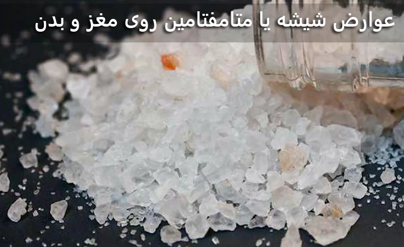 عوارض شیشه و تاثیر هولناک مستقیم آن روی مغز
